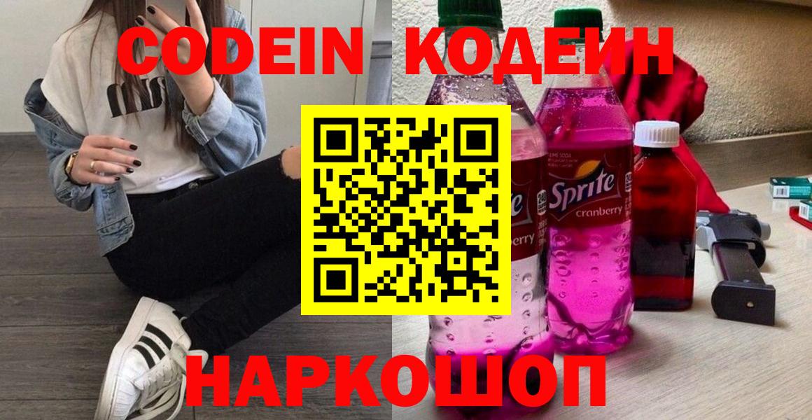 Кодеин напиток Lean (лин)  Вход с VPN  Кодеин Purple Drank  Тайшет 